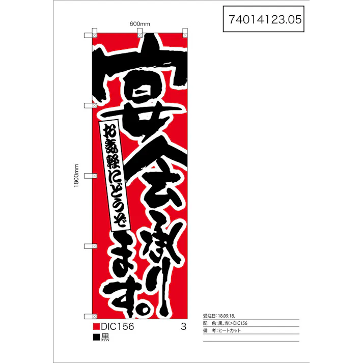 のぼり 宴会承ります 60x180cm HS-015