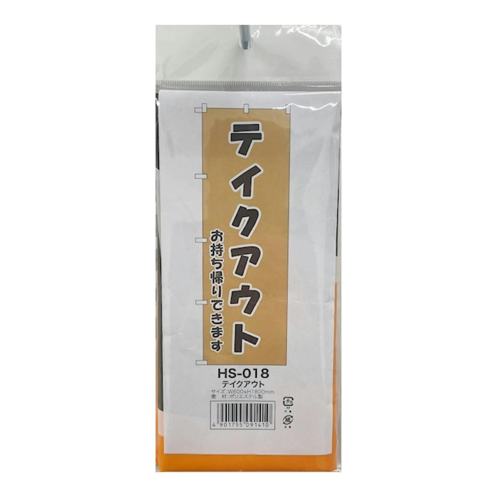のぼり テイクアウト 60×180cm