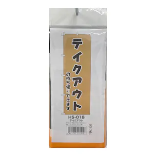 のぼり テイクアウト 60×180cm