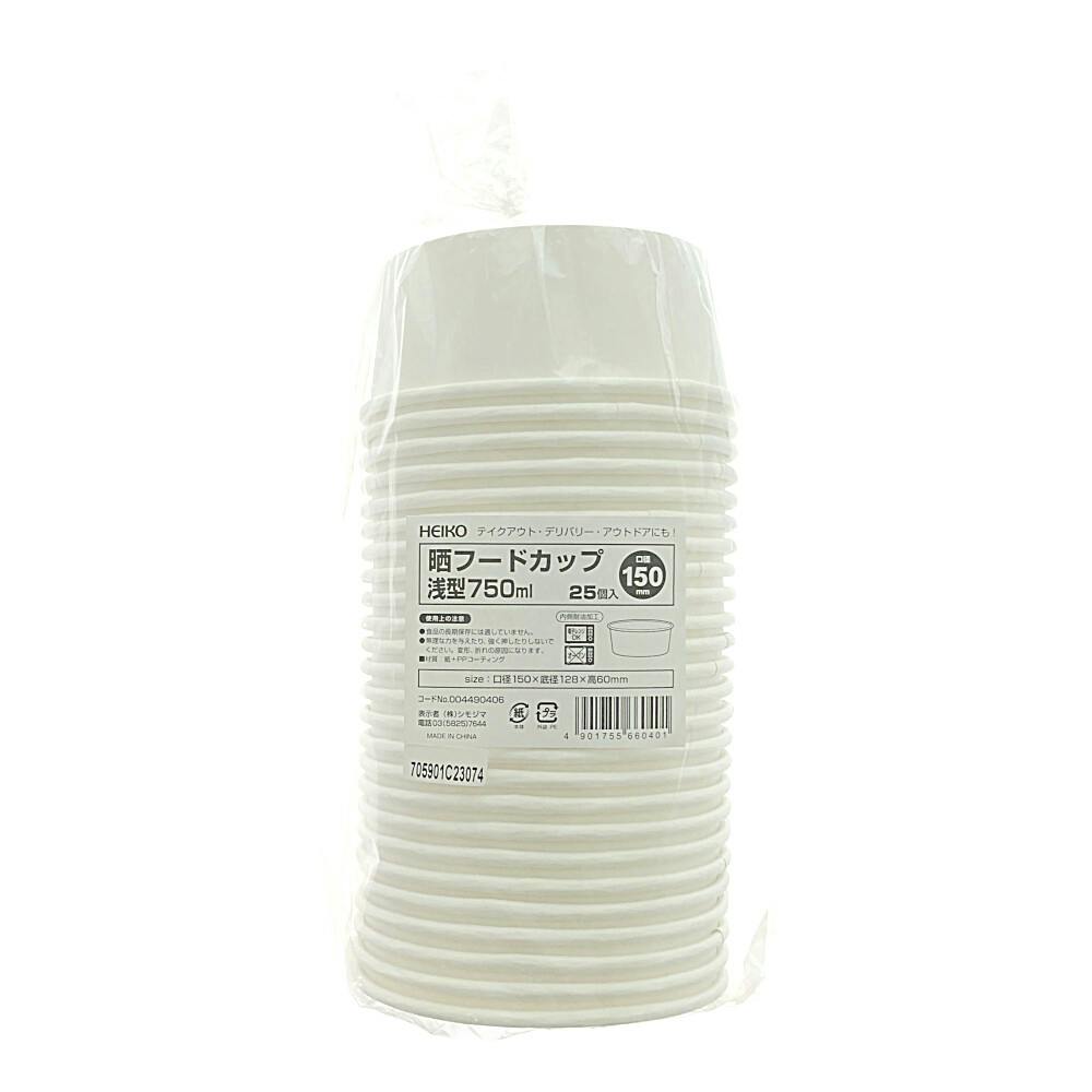 晒フードカップ 浅型 750ml 150口径 25個入 紙皿・使い捨て皿・食器・紙コップ 晒フードカップ 浅型 750ml 150口径 25個入 紙皿・使い捨て皿・食器・紙コップ
