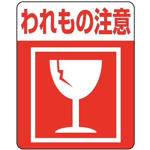 CAINZ-DASH】シモジマ 注意喚起シール われもの注意 48枚入り