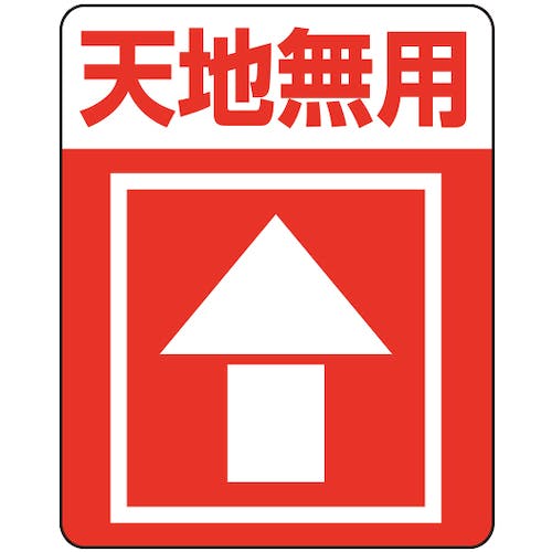 CAINZ-DASH】シモジマ 注意喚起シール 天地無用 48枚入り