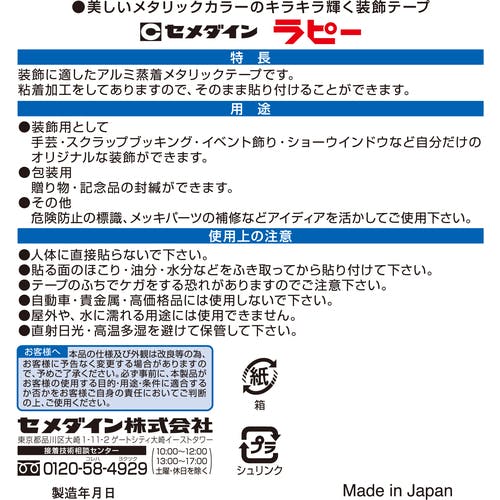 CAINZ-DASH】セメダイン ラピー 18mm×8m／箱 銀 （キラキラ