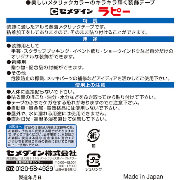 【CAINZ-DASH】セメダイン ラピー 18mm×8m/箱 銀 (キラキラテープ) TP-263 TP-263【別送品】