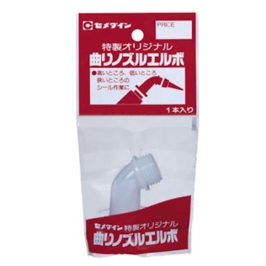 セメダイン 曲がりノズル エルボ 「8000」「8060」「8070」専用曲りノズル