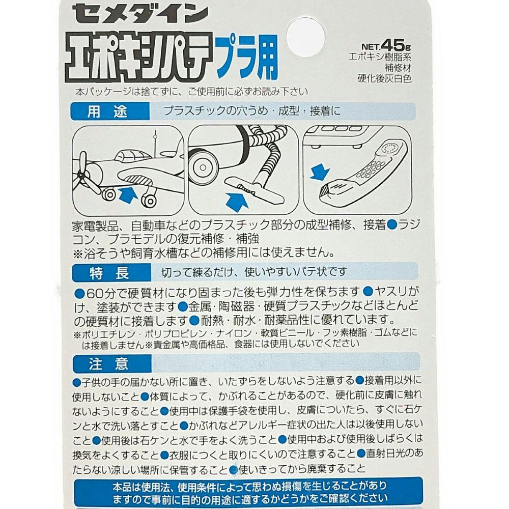 セメダイン エポキシパテ プラ用 HC-117 45g | 接着・補修・梱包 通販