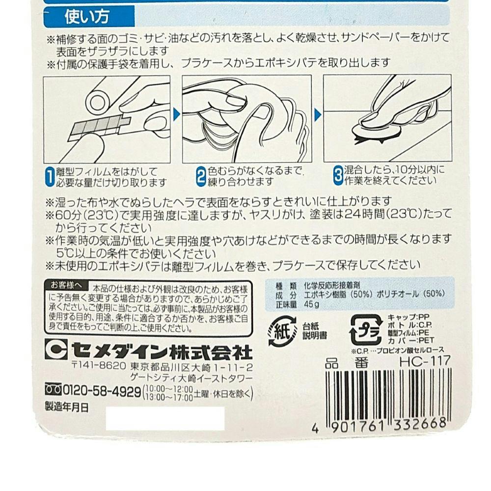 セメダイン エポキシパテ プラ用 HC-117 45g | 接着・補修・梱包 通販