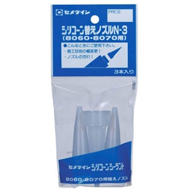 セメダイン 替えノズル N-3 「8000」「8060」「8070」専用替えノズル