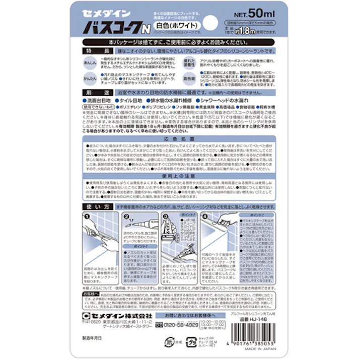 【CAINZ-DASH】セメダイン バスコークN 白 P50ml HJ-146 HJ-146【別送品】