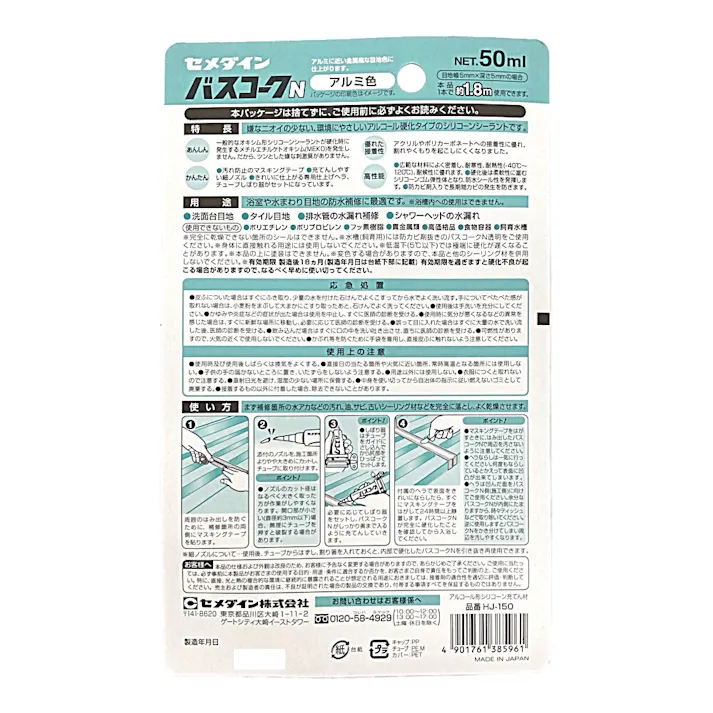 セメダイン 防水シール バスコークN キッチン配管 アルミ HI-150 50ml