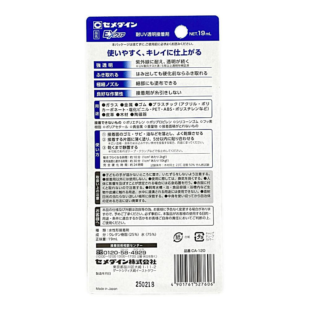 セメダイン EXクリア 強透明 耐UV透明接着剤 CA-120 19g | 接着・補修