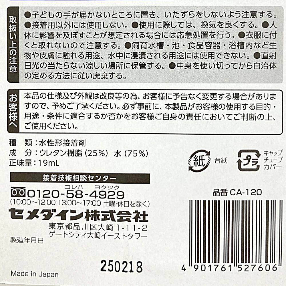 セメダイン EXクリア 強透明 耐UV透明接着剤 CA-120 19g | 接着