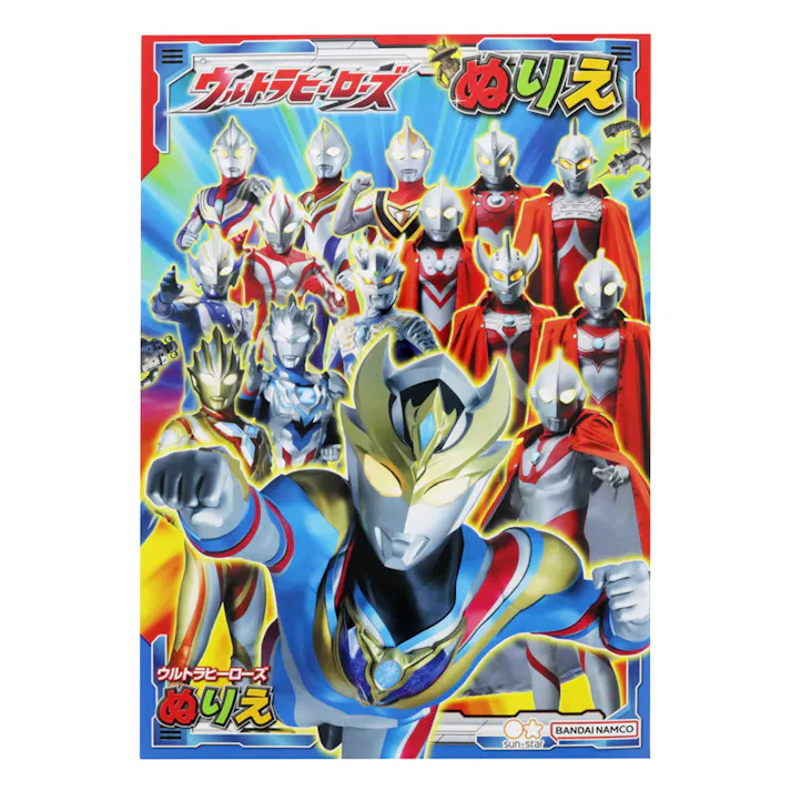 サンスター ぬりえ B5 ウルトラヒーローズ