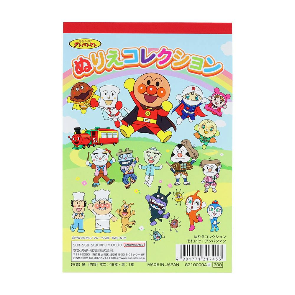 サンスター文具 ぬりえコレクション アンパンマン