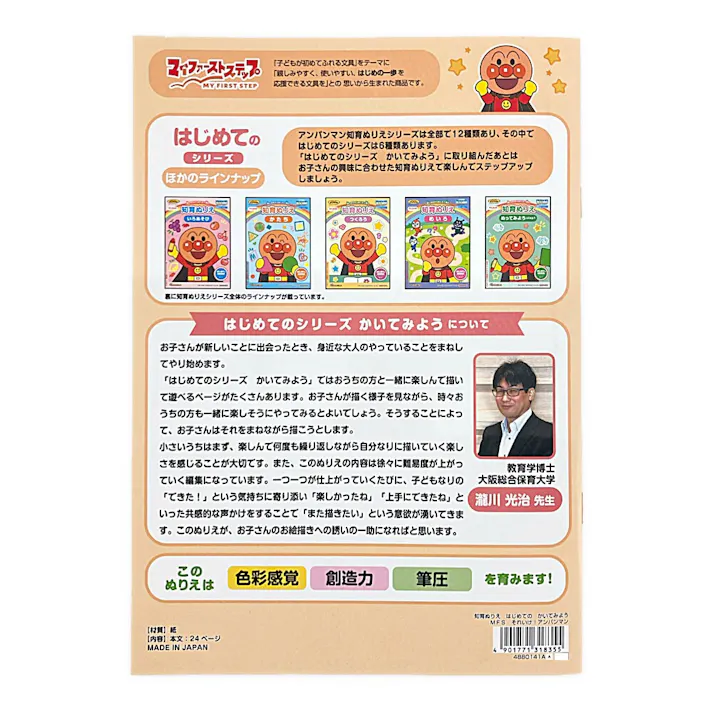 サンスター文具 知育ぬりえ はじめての かいてみよう アンパンマン