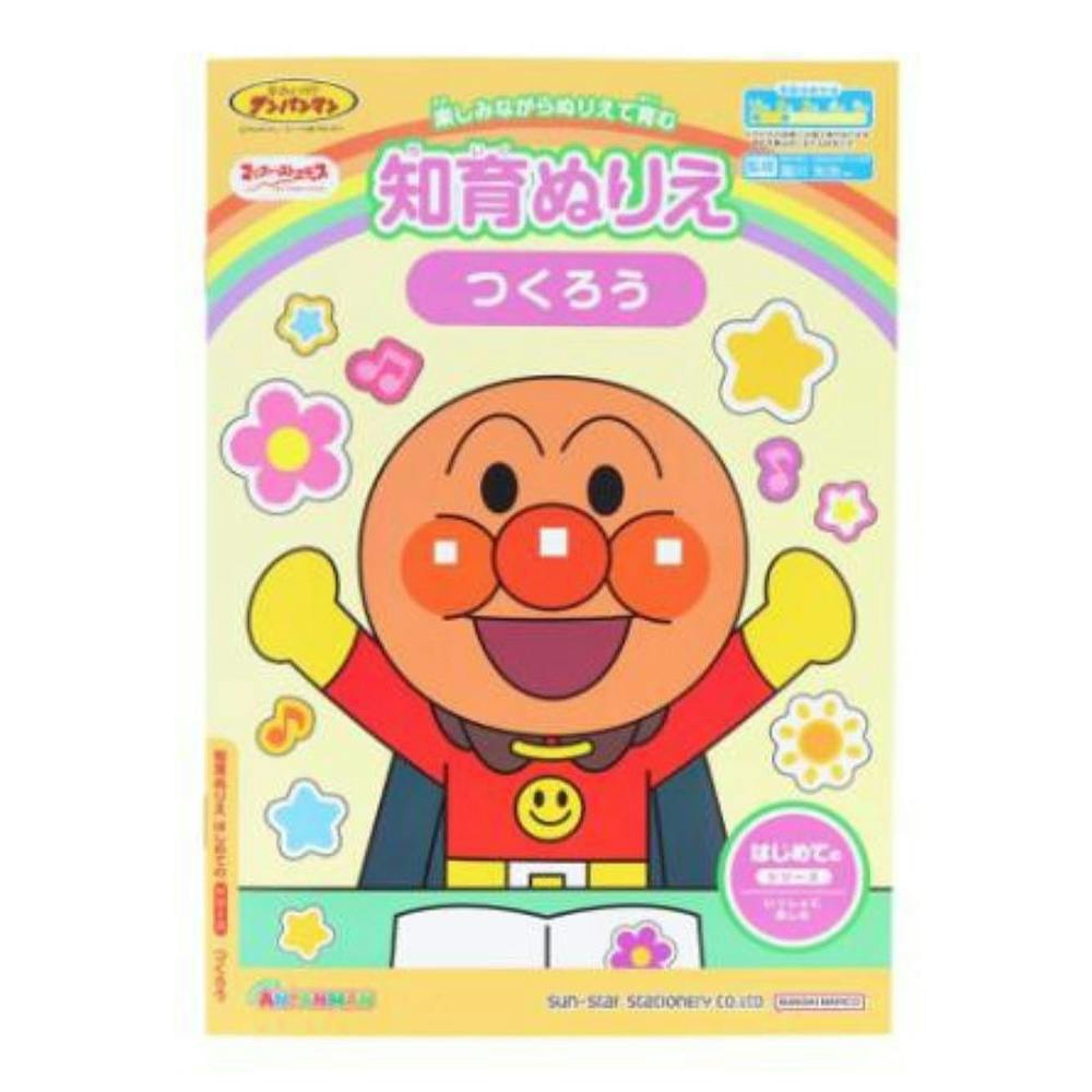 サンスター文具 知育ぬりえ はじめての つくろう アンパンマン 幼児文具 サンスター文具 知育ぬりえ はじめての つくろう アンパンマン 幼児文具