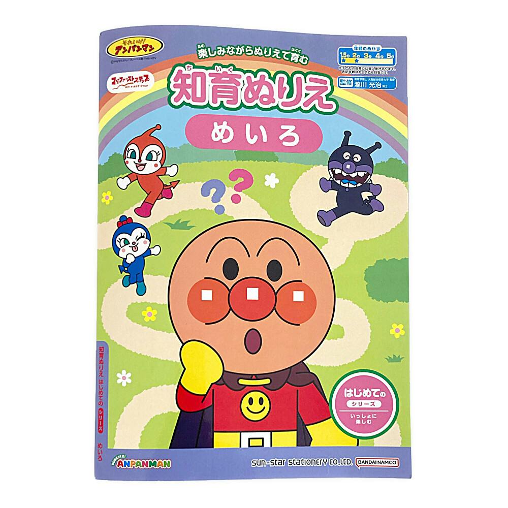 サンスター文具 知育ぬりえ はじめての めいろ アンパンマン 幼児文具 サンスター文具 知育ぬりえ はじめての めいろ アンパンマン 幼児文具