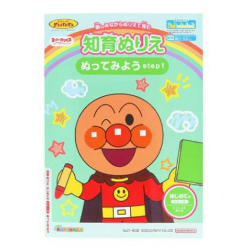 サンスター文具 知育ぬりえ はじめての ぬってみよう アンパンマン 幼児文具 サンスター文具 知育ぬりえ はじめての ぬってみよう アンパンマン 幼児文具