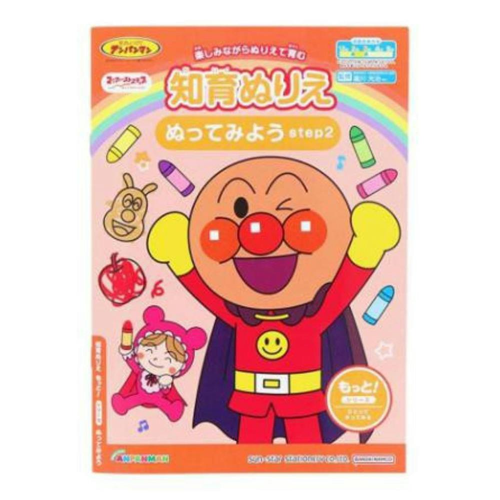 サンスター文具 知育ぬりえ はじめての もっとぬってみよう アンパンマン 幼児文具 サンスター文具 知育ぬりえ はじめての もっとぬってみよう アンパンマン 幼児文具