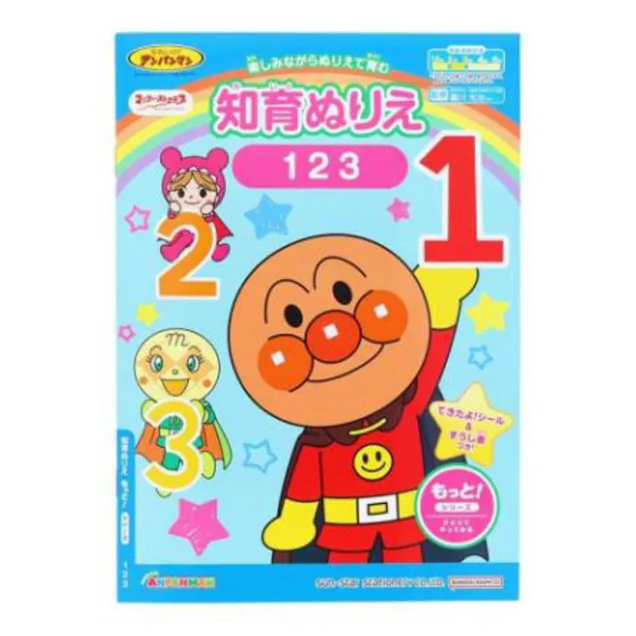 サンスター文具 知育ぬりえ はじめての もっと123 アンパンマン