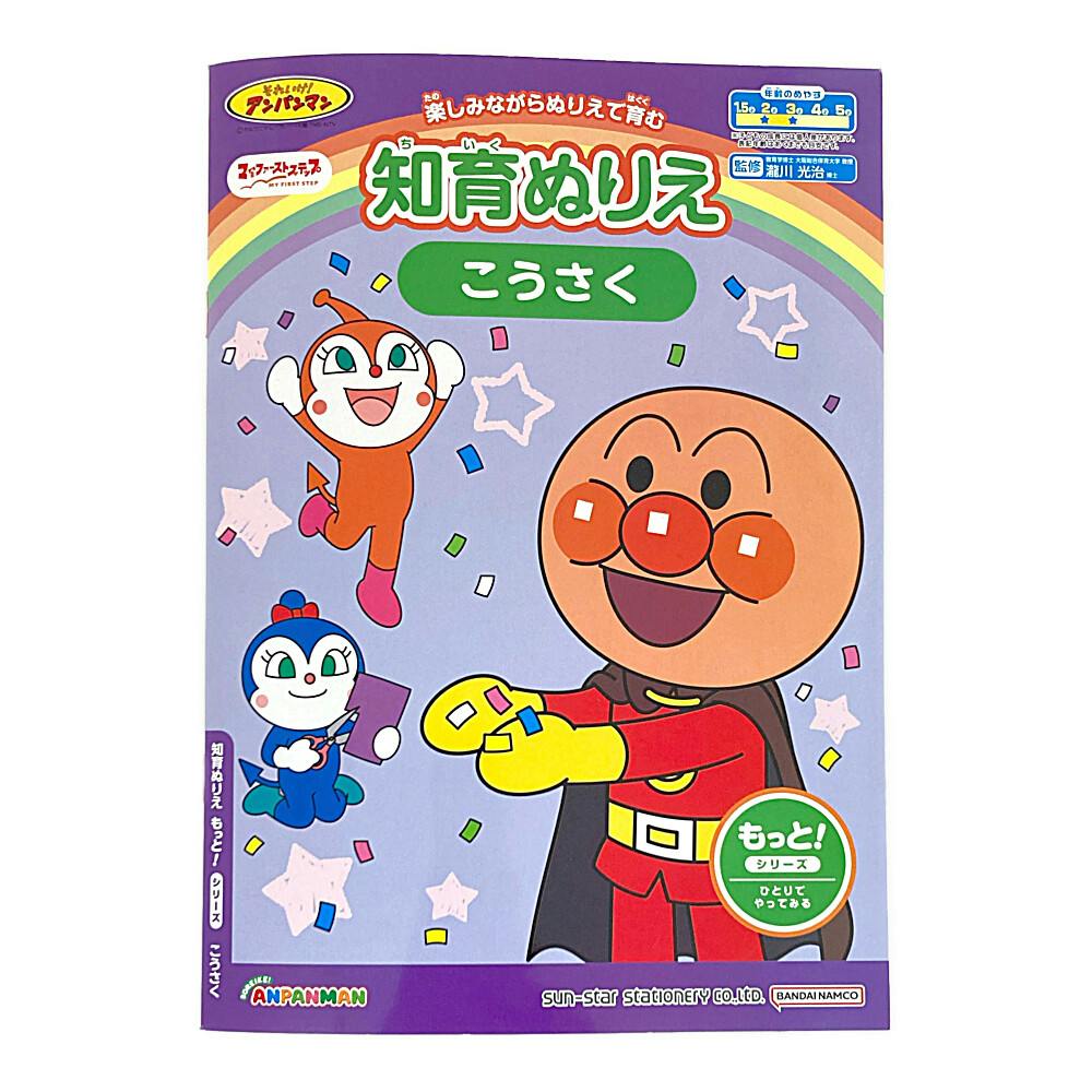 サンスター文具 知育ぬりえ はじめての もっとこうさく アンパンマン 幼児文具 サンスター文具 知育ぬりえ はじめての もっとこうさく アンパンマン 幼児文具