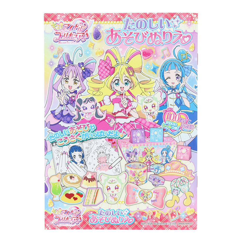 サンスター文具 たのしいあそび ぬりえ キミとアイドル プリキュア