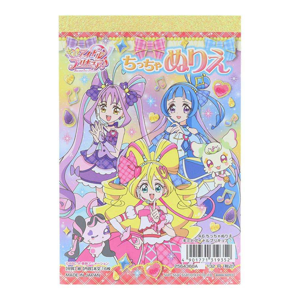サンスター文具 A6 ちっちゃぬりえ キミとアイドル プリキュア 幼児文具 サンスター文具 A6 ちっちゃぬりえ キミとアイドル プリキュア 幼児文具