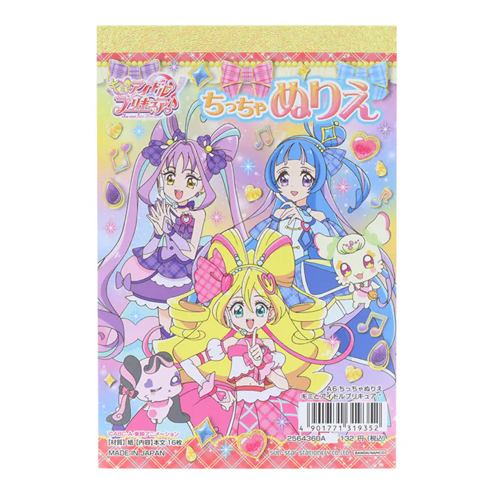 サンスター文具 A6 ちっちゃぬりえ キミとアイドル プリキュア