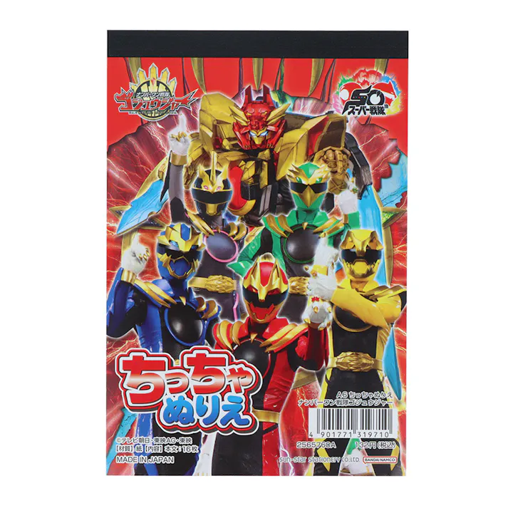 サンスター文具 ちっちゃぬりえ A6 ナンバーワン戦隊ゴジュウジャー