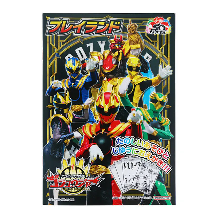サンスター文具 プレイランド ナンバーワン戦隊ゴジュウジャー