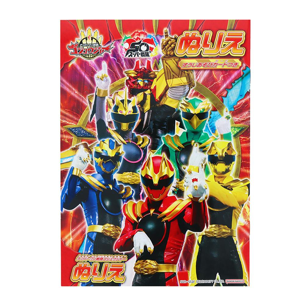 サンスター文具 B5 ぬりえ ナンバーワン戦隊ゴジュウジャー