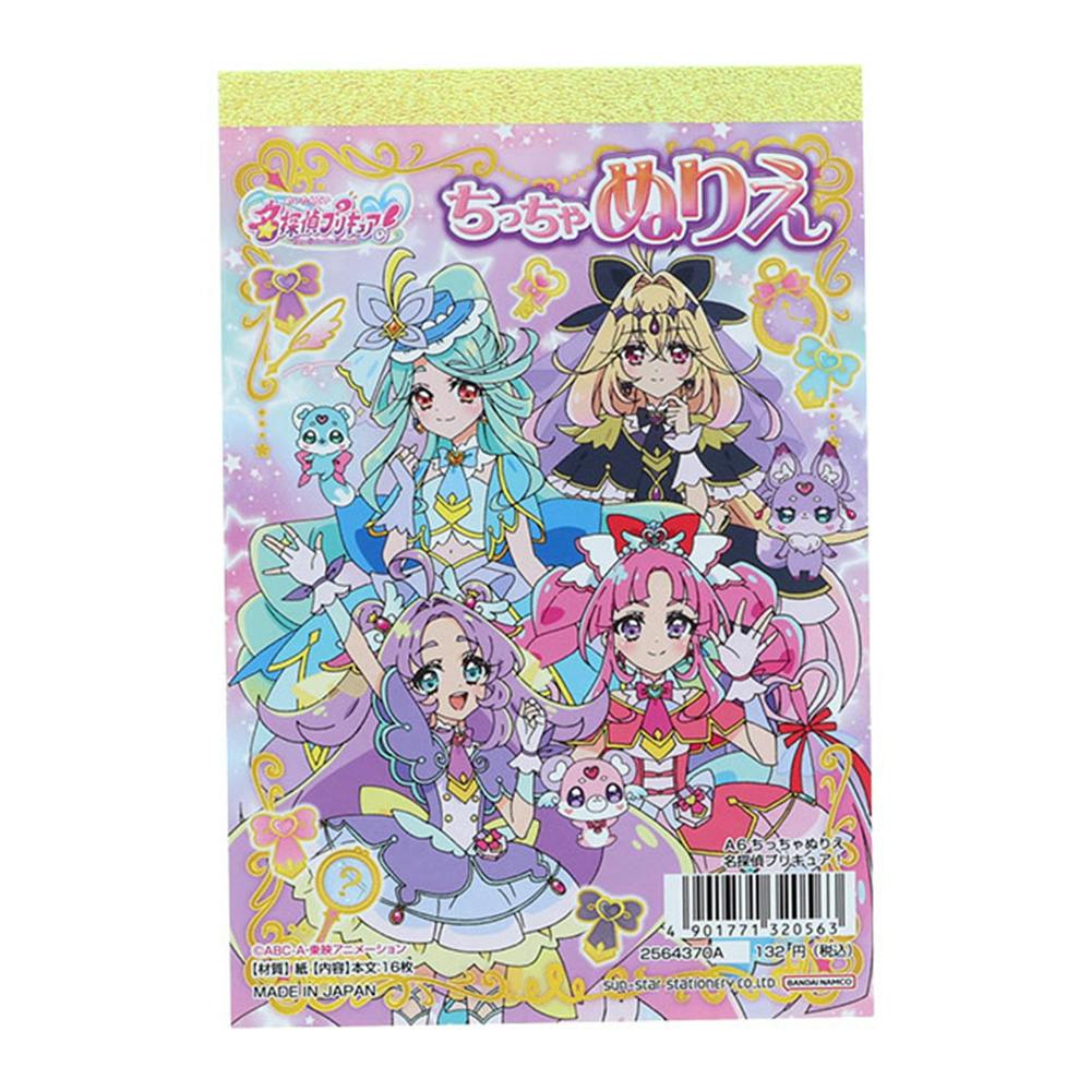 サンスター文具 ちっちゃぬりえA6 名探偵プリキュア