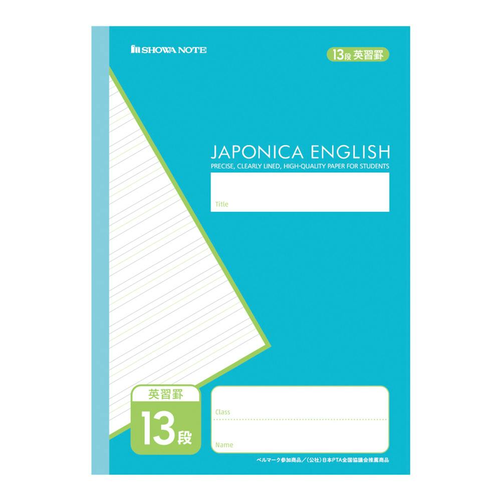 ショウワノート ジャポニカカスタム 英習罫 13段
