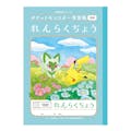 ショウワ ポケットモンスター学習帳 れんらくちょう 10行