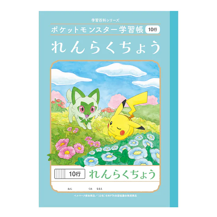 ショウワノート ポケットモンスター学習帳 れんらくちょう 10行
