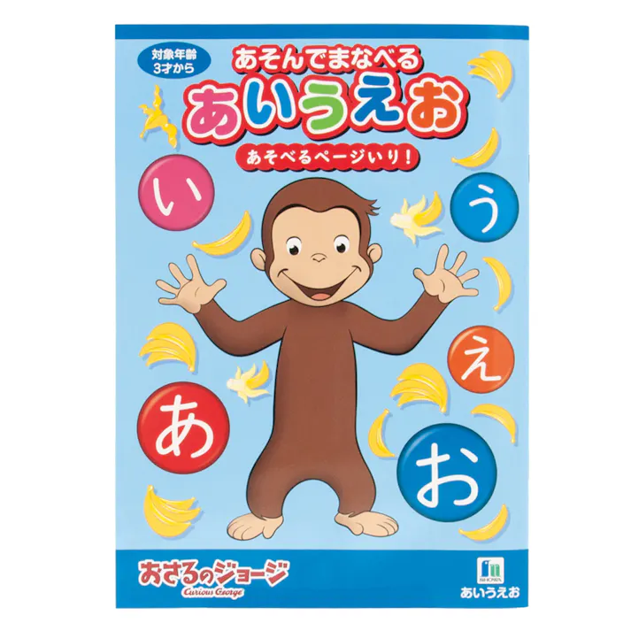 ショウワノート おけいこちょう まなべるあいうえお おさるのジョージ