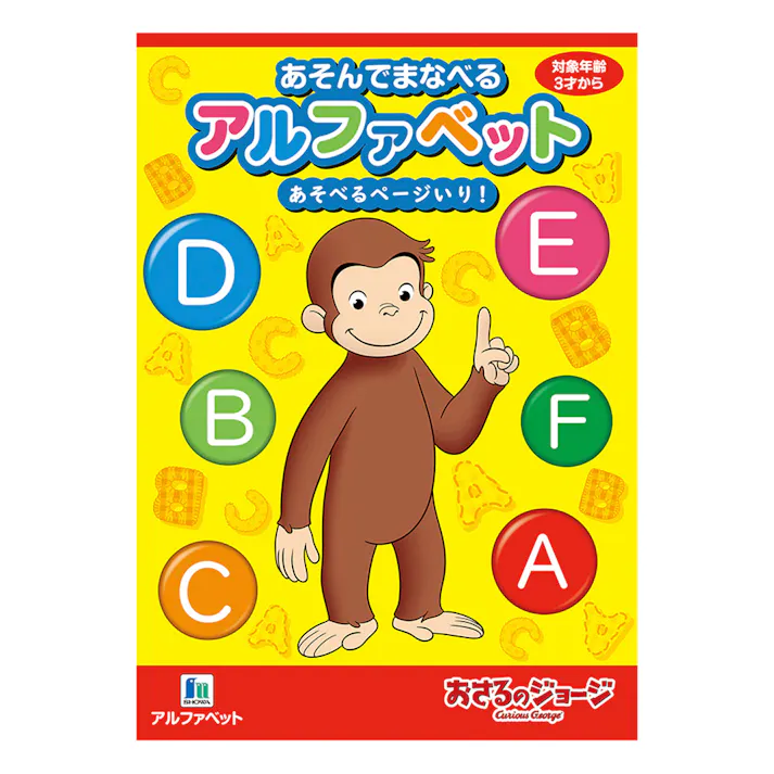 ショウワノート おさるのジョージ あそんでまなべる アルファベット