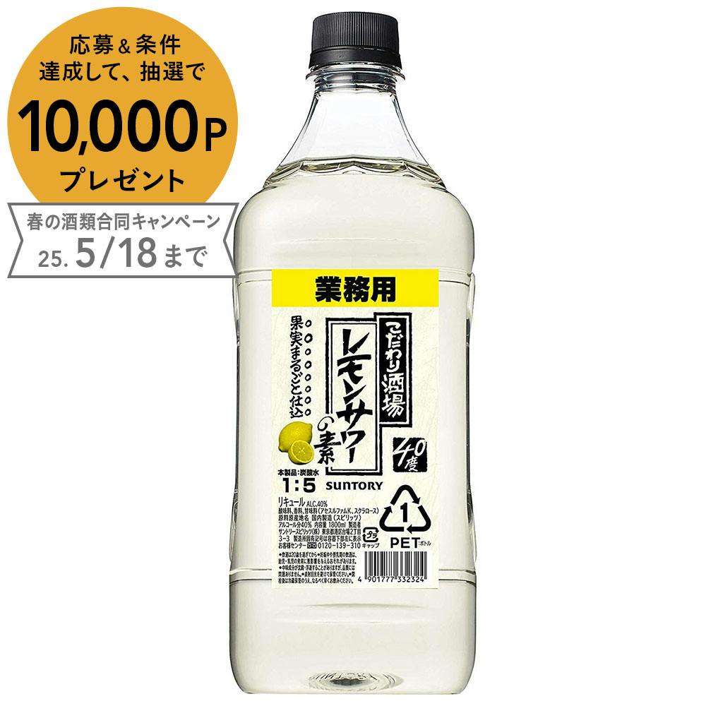 サントリー こだわり酒場のレモンサワーの素 40度 業務用 1800ml【別送