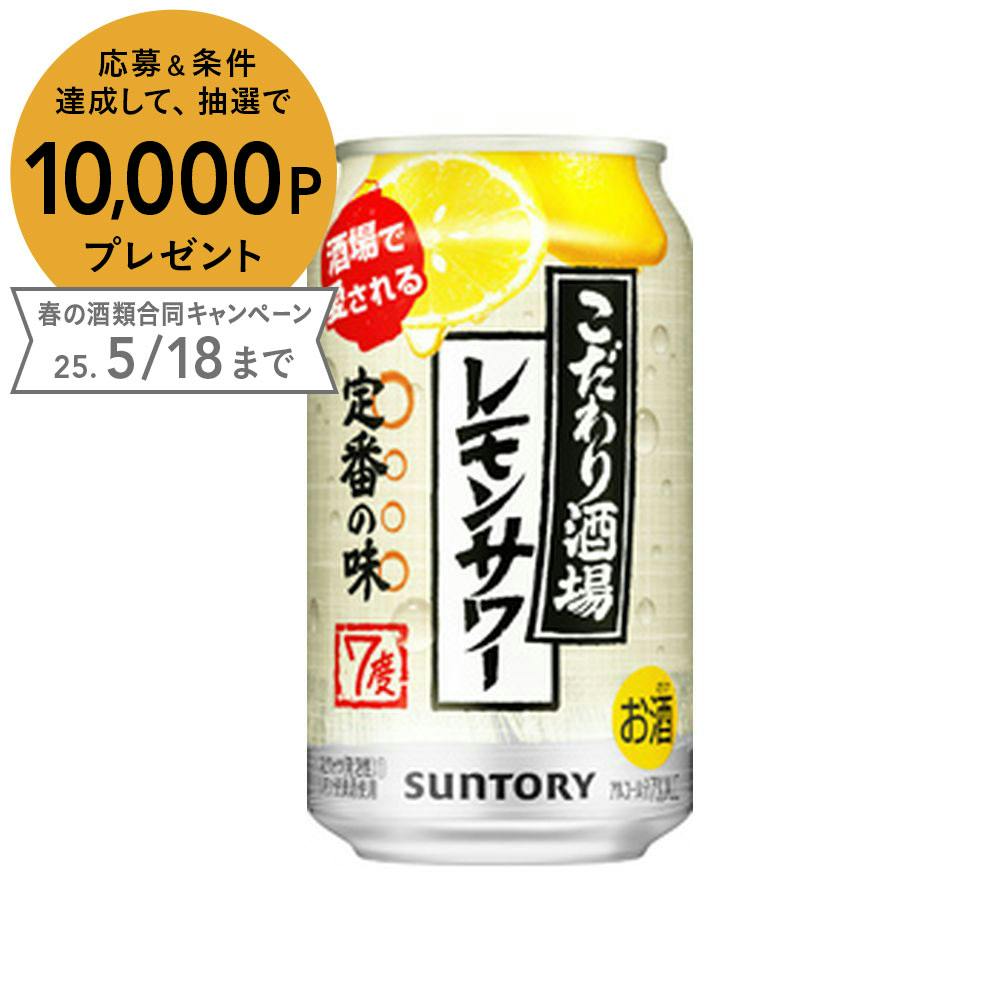 ケース販売】サントリー こだわり酒場のレモンサワー 350ml×24本【別送品】 | 酒・リカー | ホームセンター通販【カインズ】