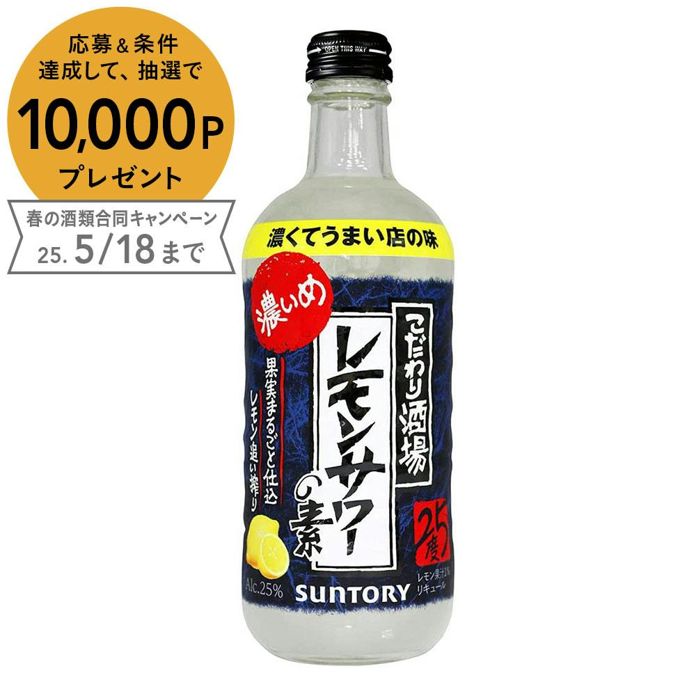 サントリー こだわり酒場のレモンサワーの素 濃いめ 500ml【別送品 