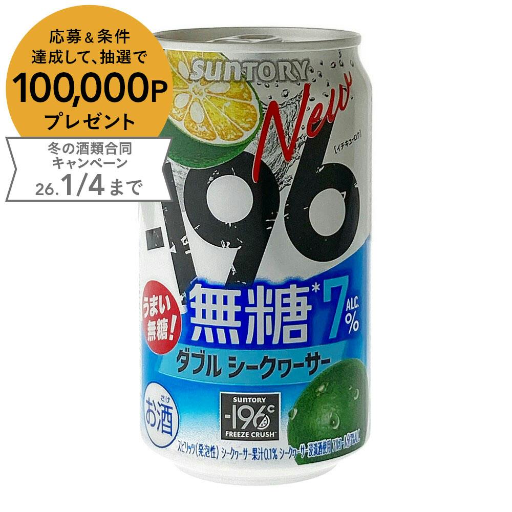-196無糖 ダブルシークワーサー ALC.7% 350ml×1本