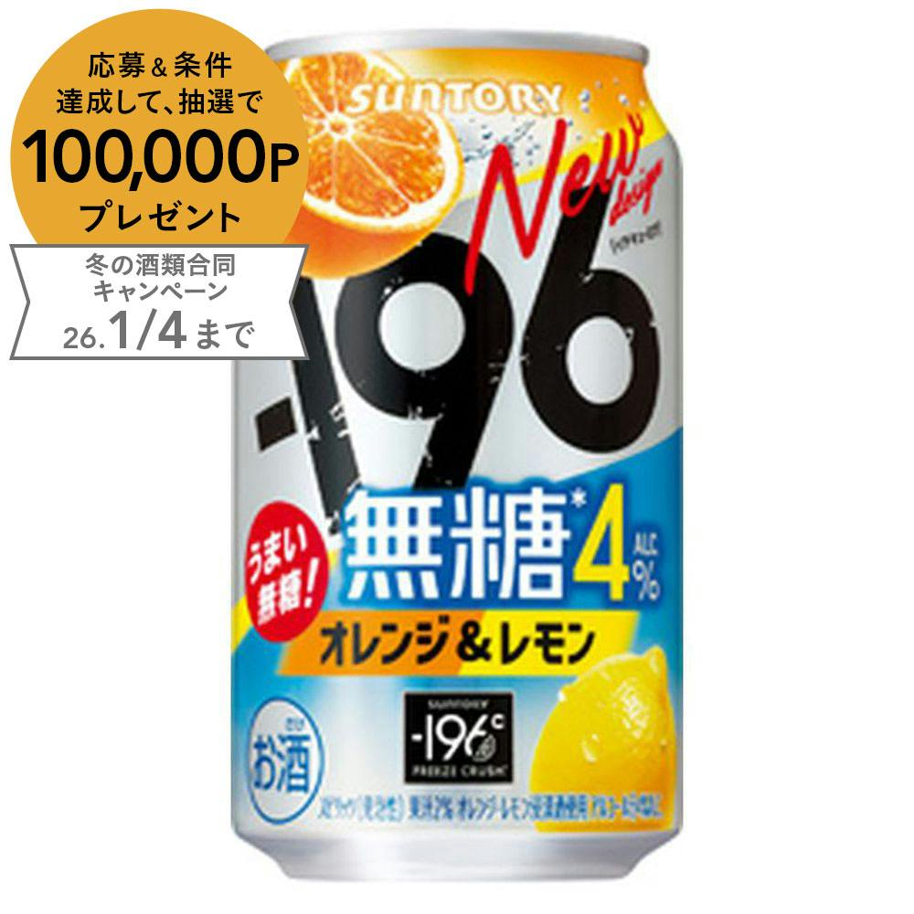 -196無糖 オレンジ＆レモン ALC.4% 350ml×1本