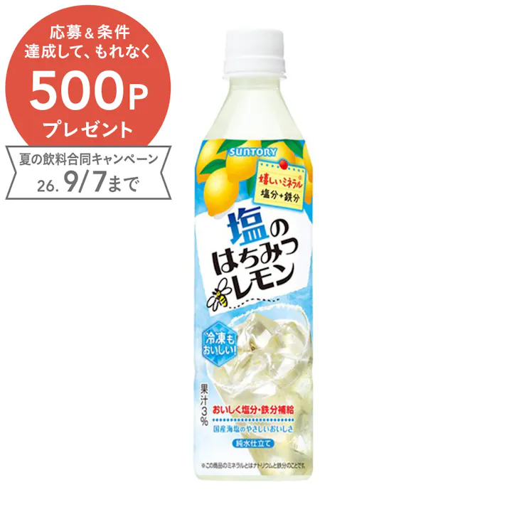 【ケース販売】塩のはちみつレモン 490ml×24本