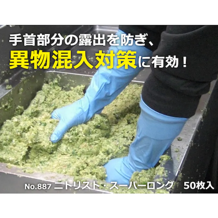【CAINZ-DASH】ショーワグローブ ニトリルゴム使い捨て手袋 No887ニトリスト・スーパーロング50枚入 Mサイズ NO887-M【別送品】