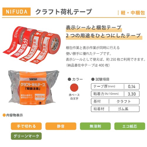 CAINZ-DASH】積水化学工業 クラフト荷札テープ 「取扱注意」【巻