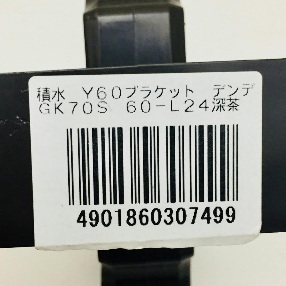 積水 Y60ブラケットデンデン GK70S 60-L24深茶【別送品】 | 建築