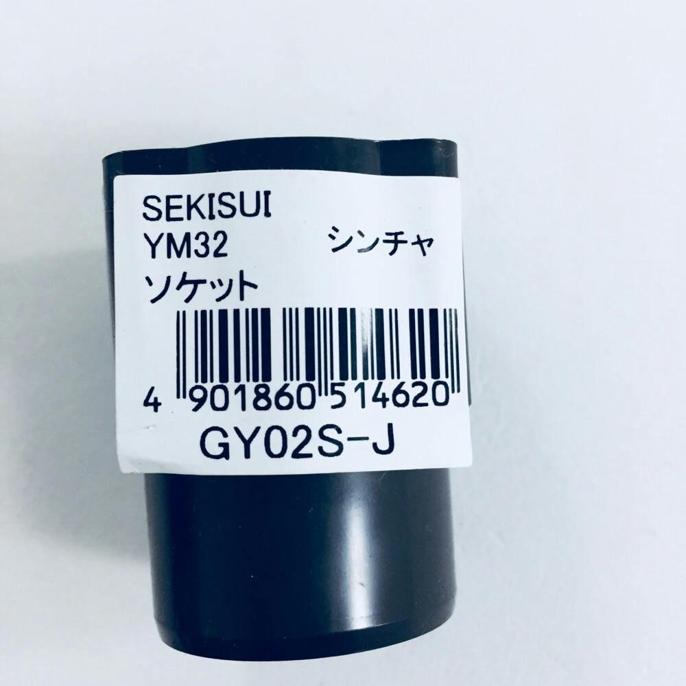 YM32 ソケット シンチャ S | 建築資材 通販 | ホームセンターのカインズ