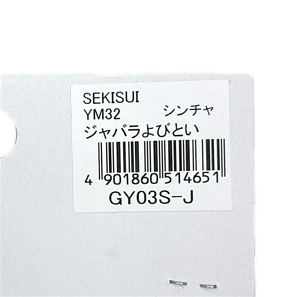 YM32 ジャバラ シンチャ S | 建築資材 通販 | ホームセンターの