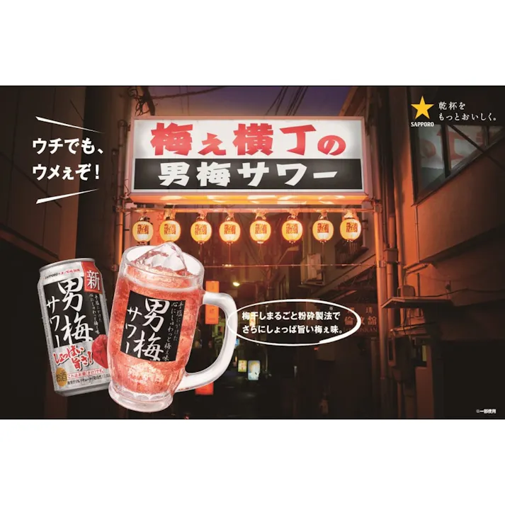 【ケース販売】サッポロ 男梅サワー 350ml×24本【別送品】