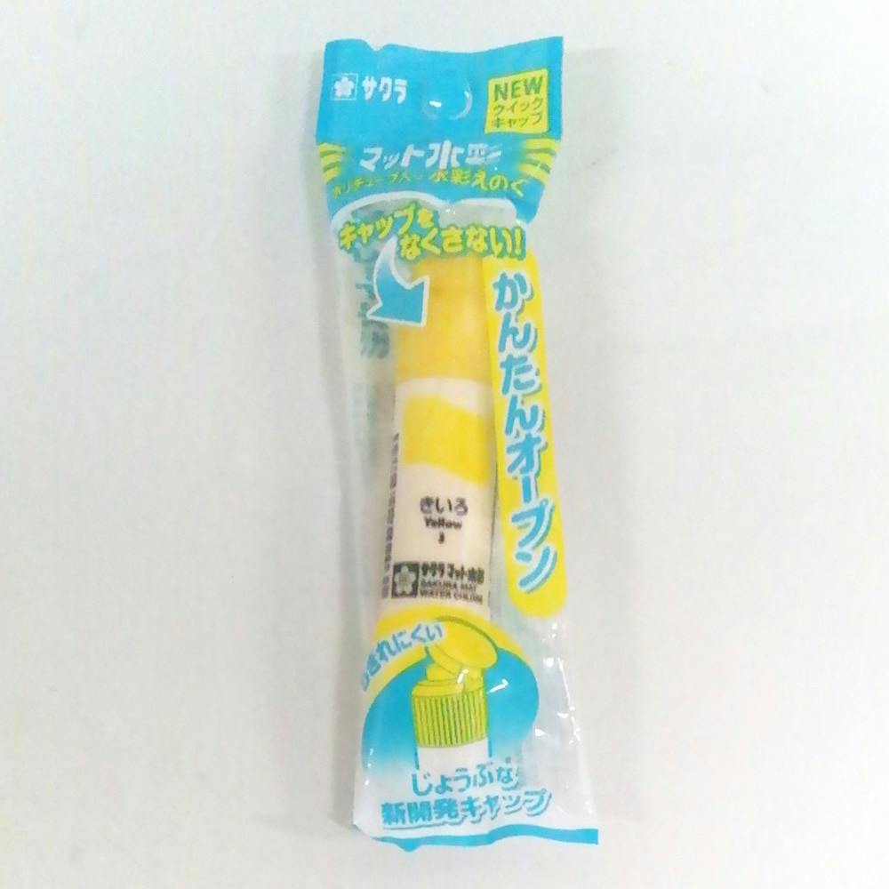サクラ マット水彩 ポリチューブ 黄色 画材 サクラ マット水彩 ポリチューブ 黄色 画材